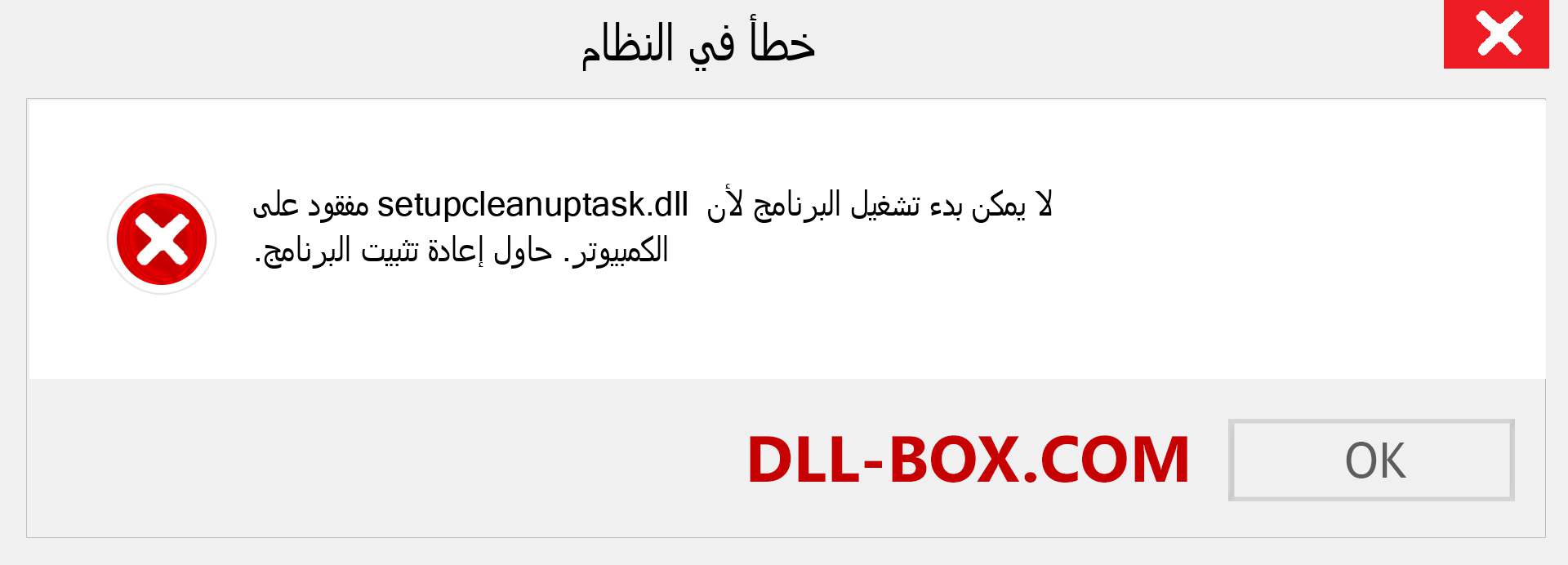 ملف setupcleanuptask.dll مفقود ؟. التنزيل لنظام التشغيل Windows 7 و 8 و 10 - إصلاح خطأ setupcleanuptask dll المفقود على Windows والصور والصور